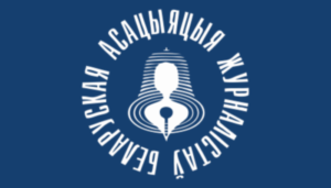 SEEMO Alarmed: Supreme Court liquidated the Belarusian Association of Journalists